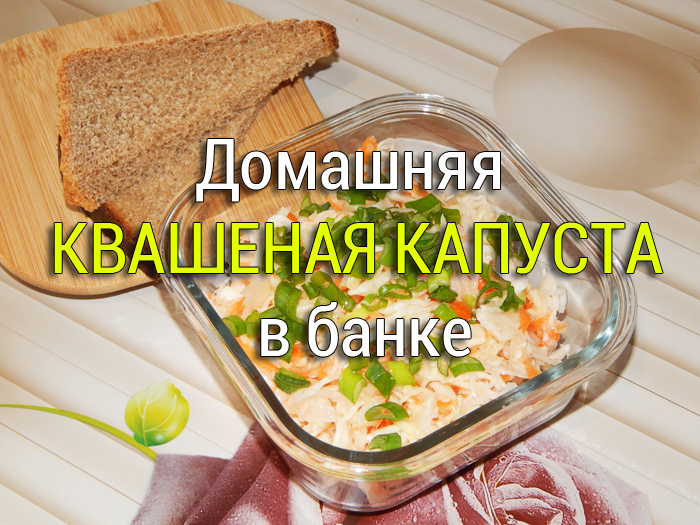 domashnyaya-kvashenaya-kapusta-v-banke Помидоры в собственном соку - Простые рецепты - женский сайт