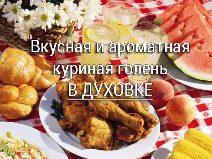 kurinaya-golen-v-duhovke Курица в ореховом соусе. Рецепт - БОМБА! - Простые рецепты - женский сайт