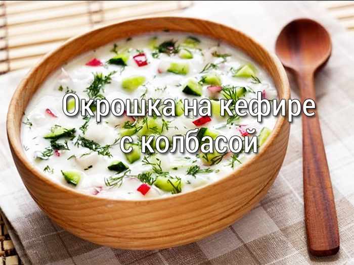 okroshka-na-kefire-s-kolbasoi Рассольник на говядине с перловкой и солёными огурцами - Простые рецепты - женский сайт