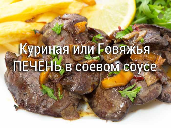 pechen-v-soevom-souse Почки в соусе с луком. Вкусное блюдо из субпродуктов - Простые рецепты - женский сайт