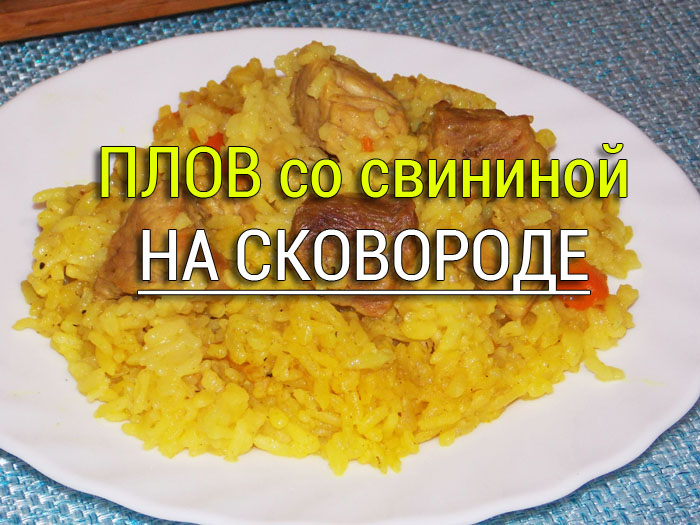 plov-so-svininoy-na-skovorode Тушёная картошка с курицей в томатном соусе - Простые рецепты - женский сайт