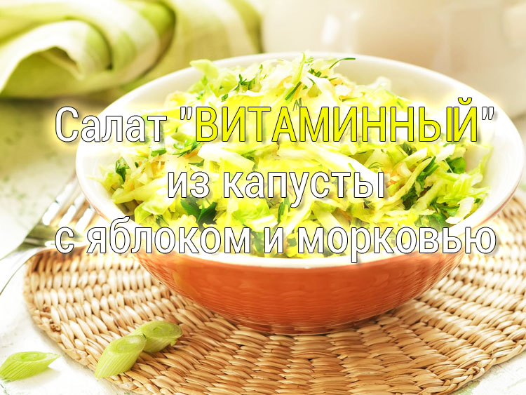 salat-iz-kapusty-s-yablokom-i-morkovyu Салат из свежей капусты с курицей и кукурузой - Простые рецепты - женский сайт