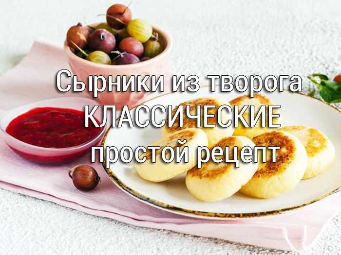 sirniki-iz-tvoroga-klassicheskie Оладьи из кабачков 5 рецептов. С сыром, на сметане, на молоке, на кефире - Простые рецепты - женский сайт