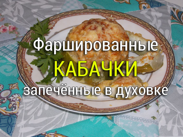 farshirovannye-kabachki-zapechjonnye-v-dukhovke Куриные оладьи   - Простые рецепты - женский сайт