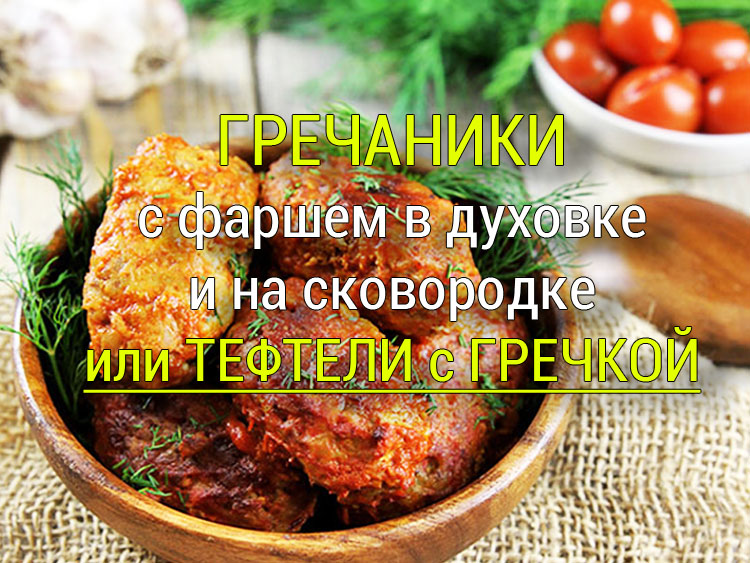 grechaniki-s-farshem-ili-tefteli-s-grechkoj-retsept Картошка с куриной грудкой в духовке рецепт - Простые рецепты - женский сайт