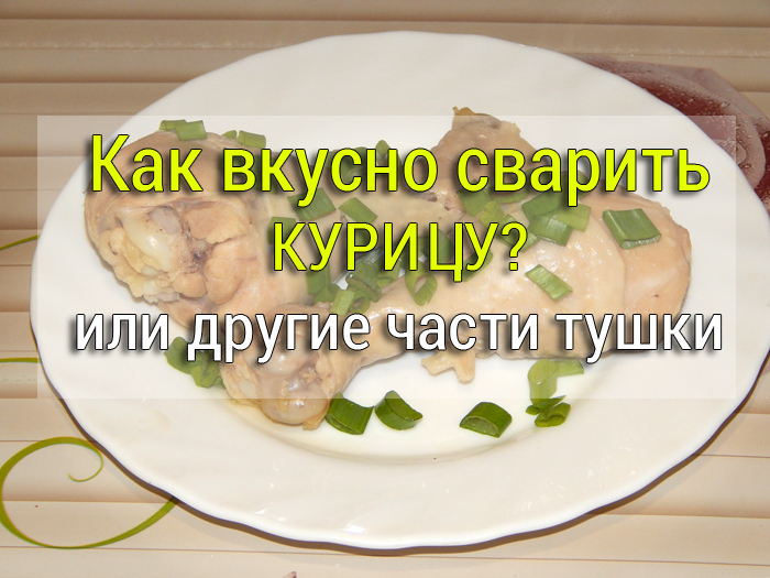 kak-vkusno-svarit-kuricu Котлеты, биточки, фрикадельки, тефтели - Простые рецепты - женский сайт