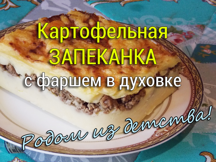 kartofelnaya-zapekanka-s-farshem-v-dukhovke0 Азу из говядины с солёными огурцами - Простые рецепты - женский сайт