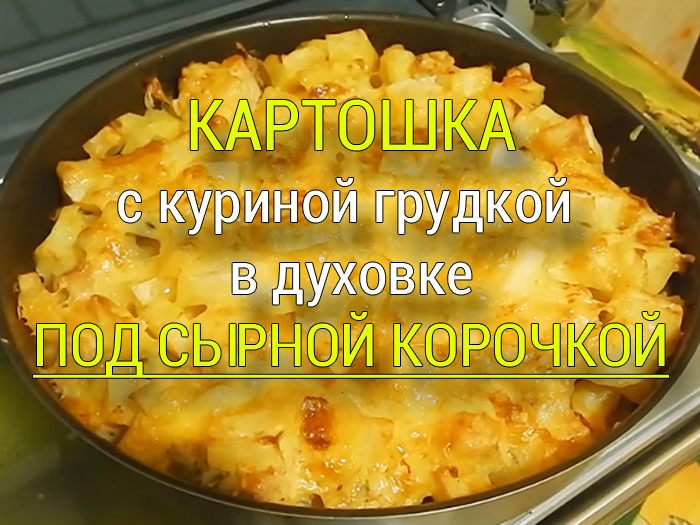 kartoshka-s-kurinoj-grudkoj-v-duhovke-recept Бифштекс рубленный "Домашний" - Простые рецепты - женский сайт