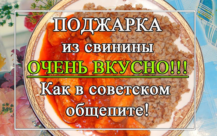 podzharka-iz-svininy-kak-v-obshchepite-v-sssr Говядина с картофелем в горшочке - Простые рецепты - женский сайт