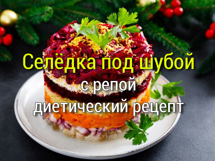 seljodka-pod-shuboj-s-repoj Салат с крабовым мясом и ананасом - Простые рецепты - женский сайт