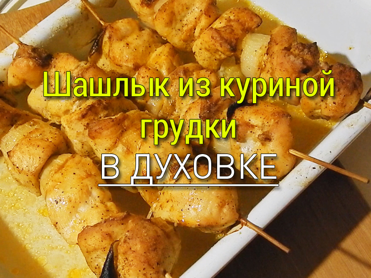shashlyk-iz-kurinoj-grudki-v-duhovke Отбивные из свинины с луком и сыром в духовке - Простые рецепты - женский сайт