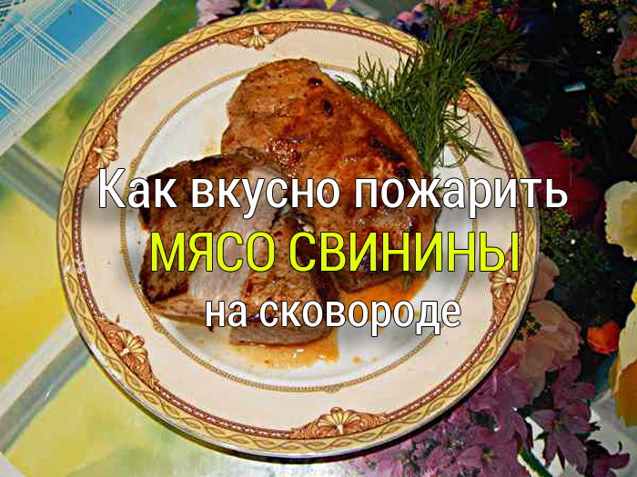 kak-vkusno-pozharit-myaso-svininy-na-skovorode Свиные ребрышки в духовке - Простые рецепты - женский сайт