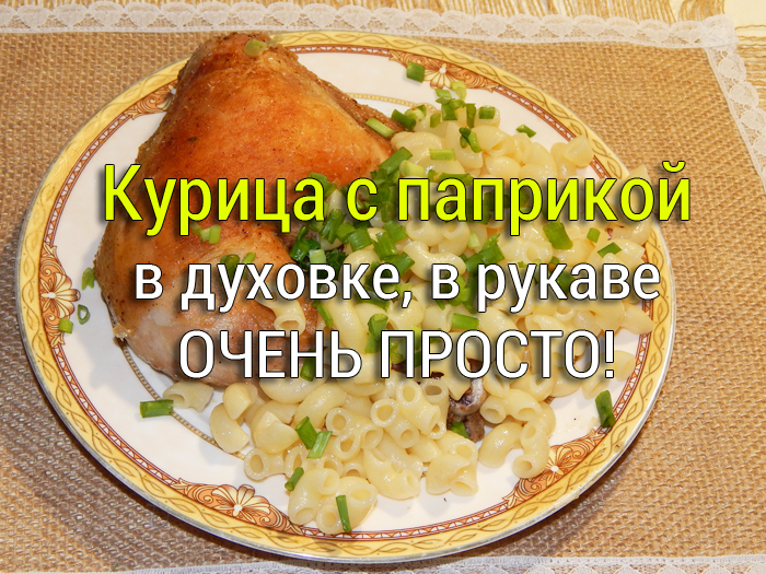 kurica-s-paprikoj-v-duhovke-v-rukave Плов со свининой на сковородке - Простые рецепты - женский сайт