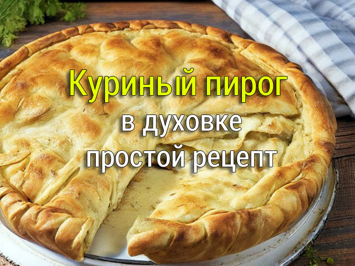 kuriniy-pirog Вкусный пирог с творогом и сливой - Простые рецепты - женский сайт