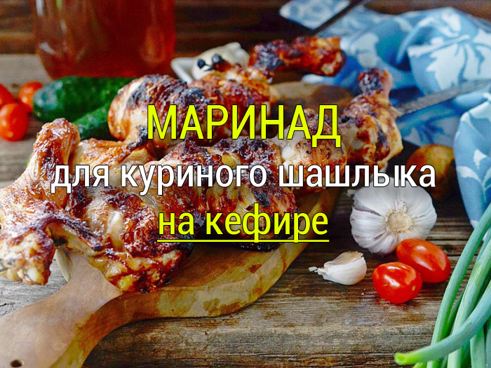 marinad-dlya-shashlyka-iz-kuritsy-na-kefire Маринад для шашлыка без уксуса. 5 рецептов. - Простые рецепты - женский сайт