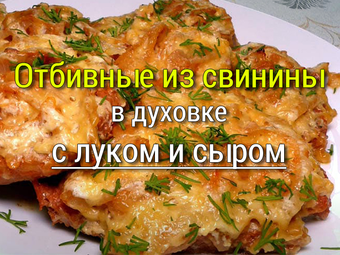 otbivnie-iz-svininy-v-duhovke Шашлык из куриной грудки в духовке - Простые рецепты - женский сайт