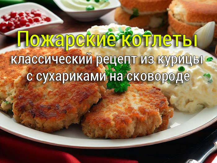 pozharskie-kotlety Куриные окорочка запечённые в духовке - Простые рецепты - женский сайт