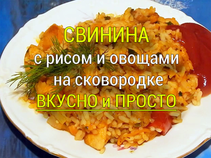 svinina-s-risom-i-ovoshchami Как вкусно пожарить мясо свинины на сковороде? - Простые рецепты - женский сайт