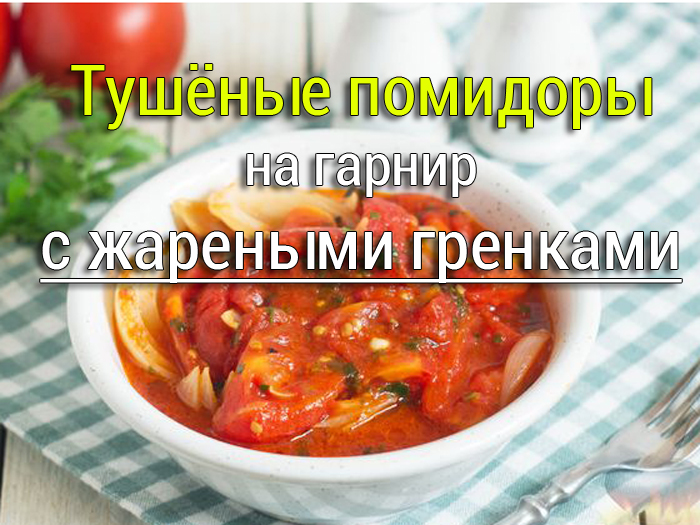 tushenye-pomidory-s-zharenymi-grenkami Грудинка в луковой шелухе - Простые рецепты - женский сайт