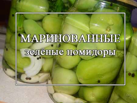 маринад для зеленых помидор