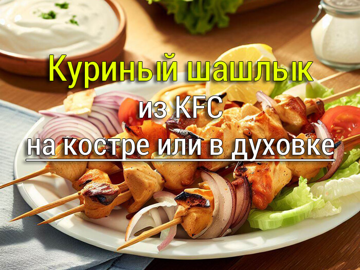 kurinyj-shashlyk-iz-kfc-1 Маринад для куриных крылышек с соевым соусом и чесноком - Простые рецепты - женский сайт
