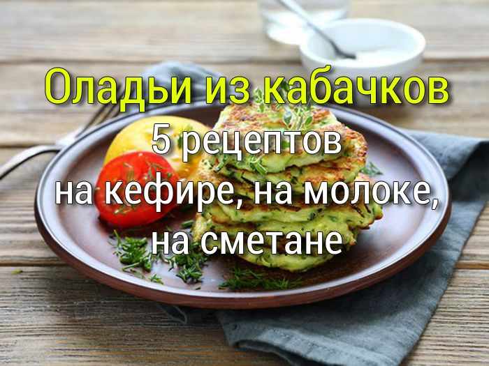 oladi_iz_kabachkov-5-reseptov Пирог Творожное чудо - Простые рецепты - женский сайт