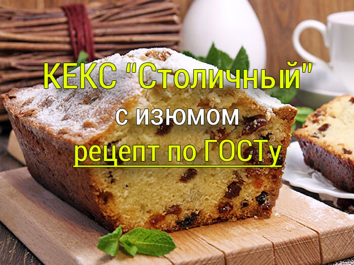 keks-stolichnyy-s-izyumom-recept-po-gostu-0 Ореховый пудинг из чёрствого хлеба, рецепт - Простые рецепты - женский сайт