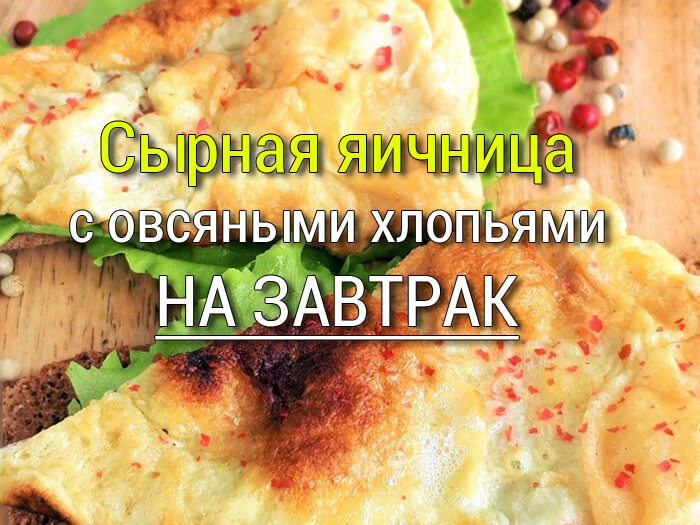 syrnaya-yaichnitsa-s-ovsyanymi-khlopyami Кабачки с чесноком и сыром запечённые в духовке - Простые рецепты - женский сайт