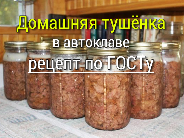 domashnyaya-tushenka-v-avtoklave Паштет из куриной печени в мультиварке - Простые рецепты - женский сайт