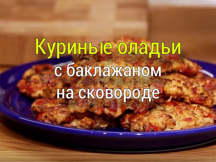 kurinie-oladiy-na-skovorode Свиная рулька с картошкой и тушеной капустой - Простые рецепты - женский сайт