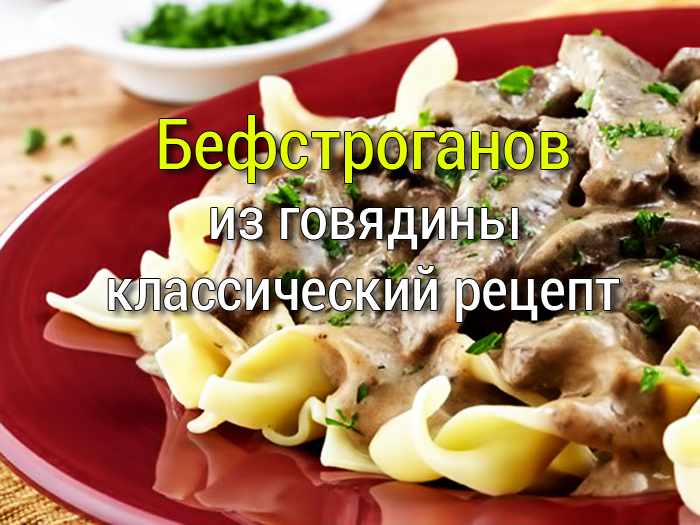 befstroganov-iz-govyadiny Как вкусно пожарить мясо свинины на сковороде? - Простые рецепты - женский сайт