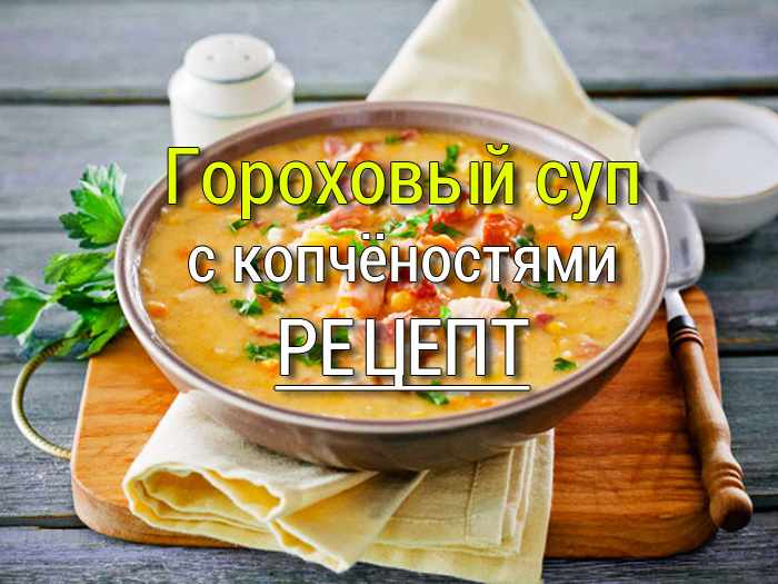 gorohoviy-sup-s-kopchenostyami Быстрые супы. - Простые рецепты - женский сайт