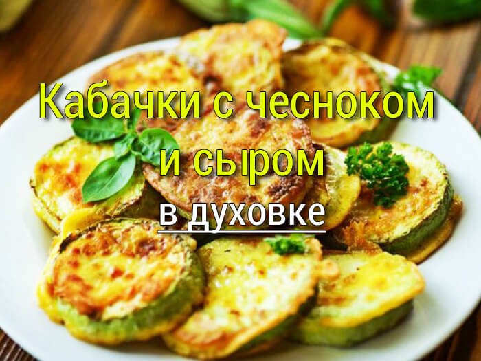 kabachki-s-chesnokom-i-syrom-zapechjonnye-v-dukhovke Кольца кальмаров в кляре - Простые рецепты - женский сайт