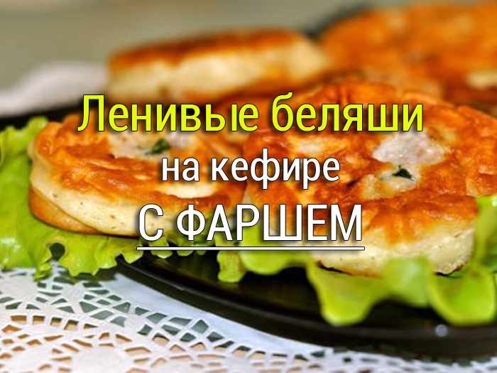 lenivye_beliashi_na_kefire Оладьи из кабачков 5 рецептов. С сыром, на сметане, на молоке, на кефире - Простые рецепты - женский сайт