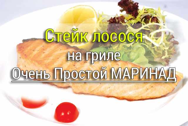 losos_steik1 Рубленные рыбные котлеты на сковороде - Простые рецепты - женский сайт