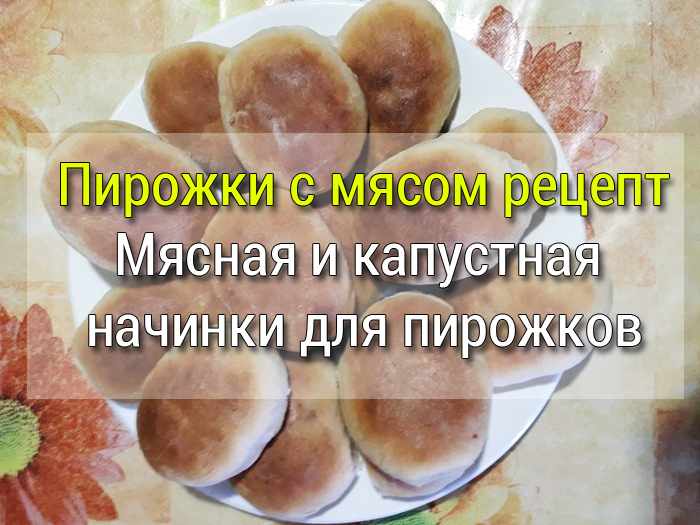pirozhki-s-myasom-recept Пирог с капустой - Простые рецепты - женский сайт