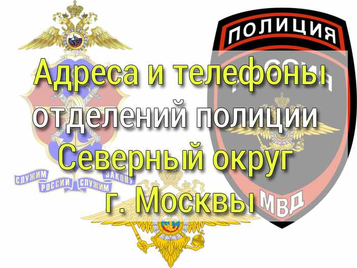 Адреса и телефоны отделений полиции Северный округ г. Москвы