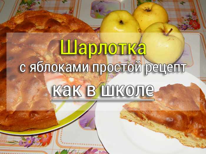 prostoj-recept-sharlotki-s-yablokami-v-duhovke Пирог с яблоками "Сухой" - СУ-001-лучший! - Простые рецепты - женский сайт