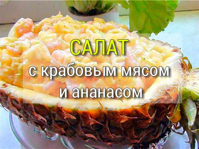 salat-s-krabovym-myasom-i-ananasom Салат с мясом и курицей - Простые рецепты - женский сайт