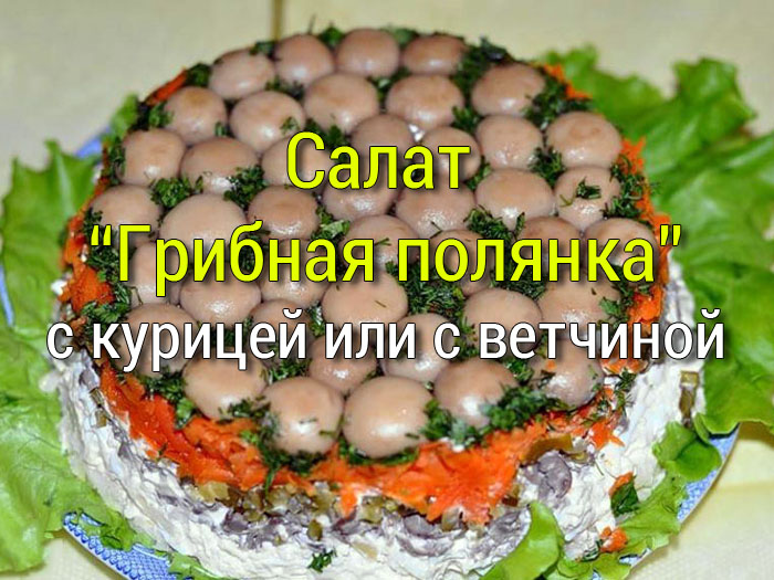 salat_gribnaya_polyanka-1 Салат с ветчиной, горошком, помидорами и огурцами - Простые рецепты - женский сайт