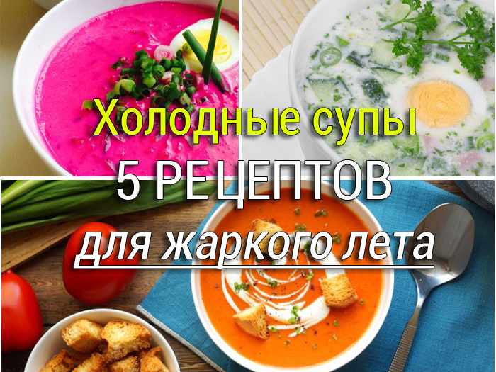 kholodnye-supy-5-retseptov Домашняя куриная лапша - классический рецепт - Простые рецепты - женский сайт