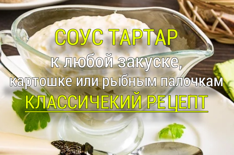 sous-tartar-klassicheskij-recept Соус Терияки - Простые рецепты - женский сайт
