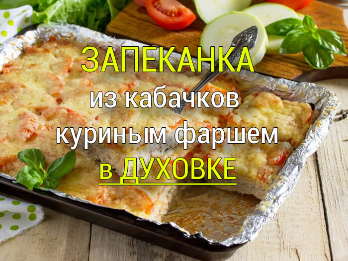 zapekanka-iz-kabachkov Кролик в сметане - Простые рецепты - женский сайт