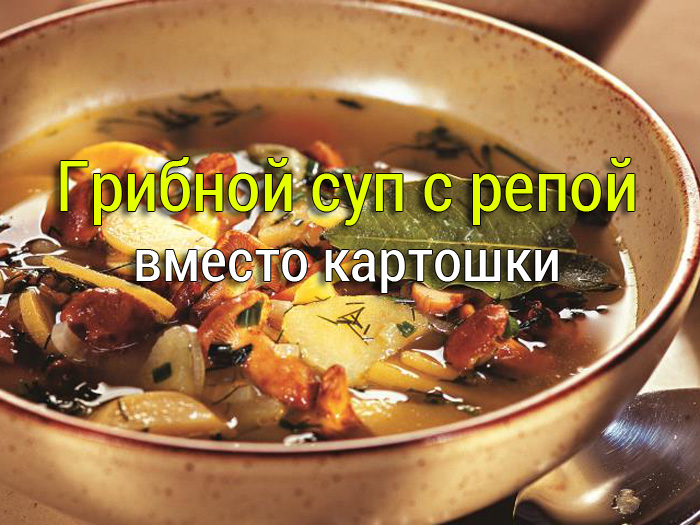 gribnoj-sup-s-repoj Как приготовить вермишелевый суп? Секрет для СУПЕР ВКУСА! - Простые рецепты - женский сайт