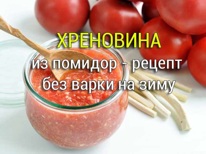 hrenovina-iz_pomidor-recept-bez-varki-na-zimu Помидоры в собственном соку - Простые рецепты - женский сайт