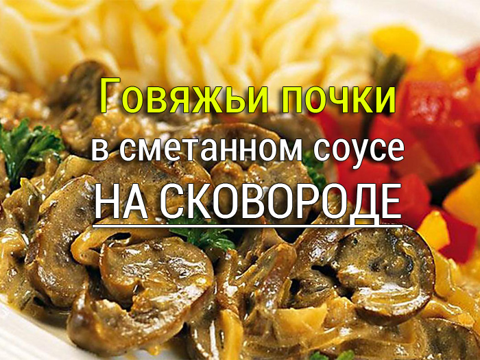 pochki-v-smetane-govyaji  Индейка в сливочно-грибном соусе на сковороде - Простые рецепты - женский сайт