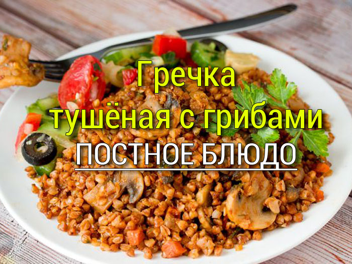 grechka-s-gribami Салат с сыром Тофу (Tofu) - Постные салаты - Простые рецепты - женский сайт