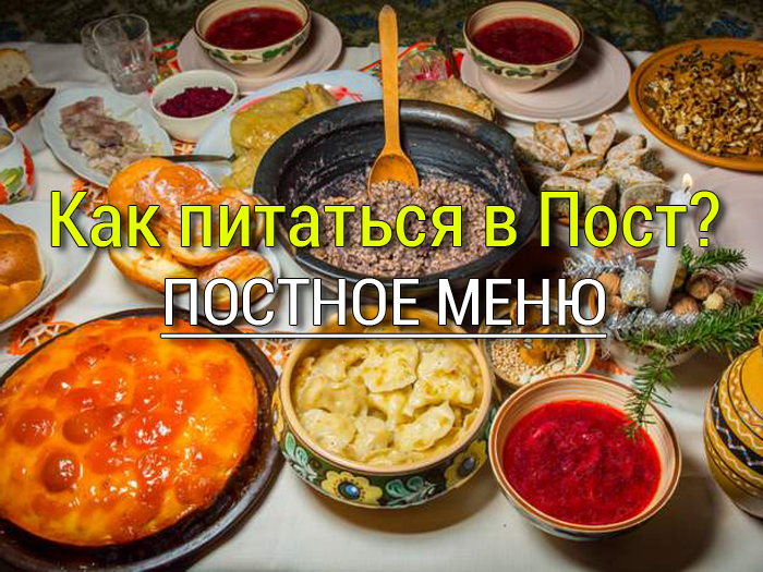 kak-pitatsya-v-post Церковный календарь 2016 - Простые рецепты - женский сайт