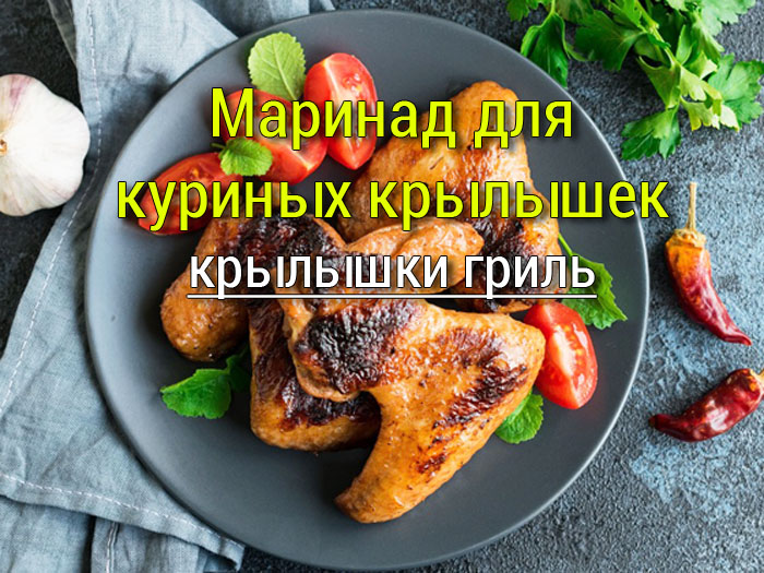 marinad-dlya-kurinih-krilishek-0 Маринад для куриных крылышек с соевым соусом и чесноком - Простые рецепты - женский сайт