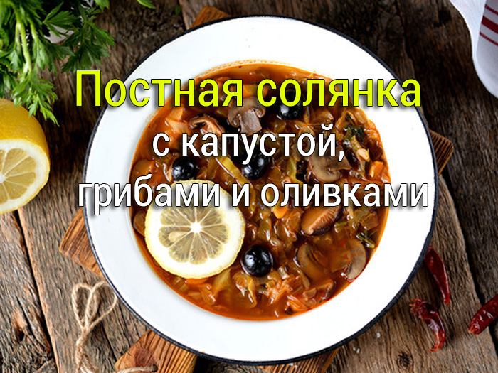 postnaya-solyanka-s-kapustoj-gribami-i-olivkami-retsept Щи с грибами и капустой - Простые рецепты - женский сайт